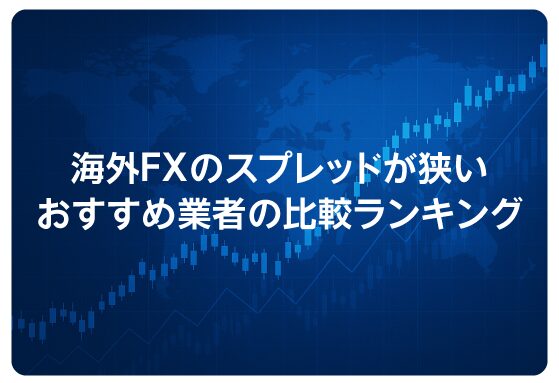 海外FXのスプレッドが狭いおすすめ業者の比較ランキング