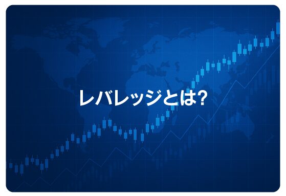 レバレッジとは？