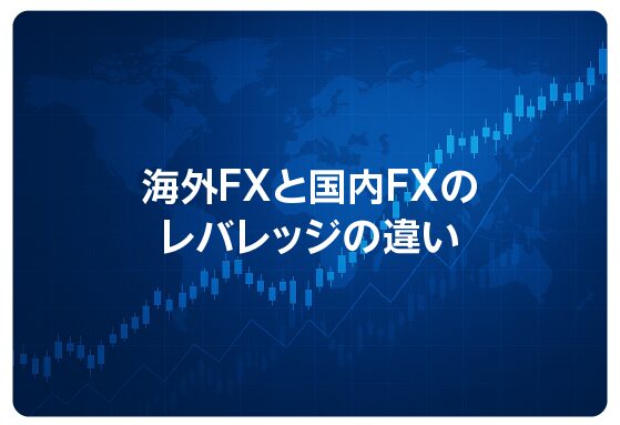 海外FXと国内FXのレバレッジの違い