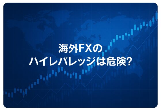 海外FXのハイレバレッジは危険？