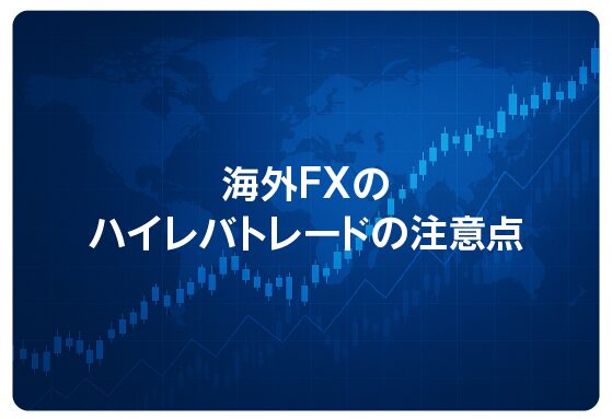 海外FXのハイレバトレードの注意点