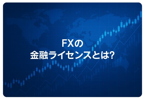 FXの金融ライセンスとは？