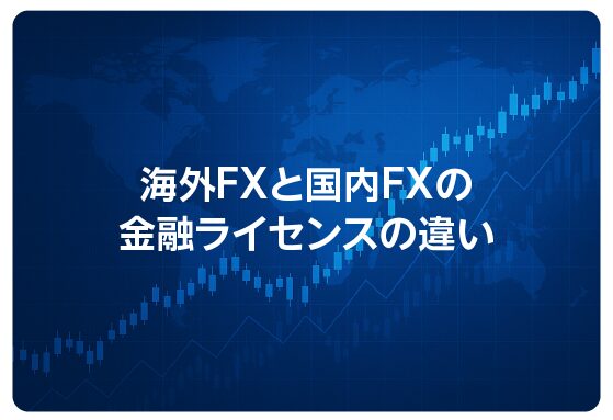 海外FXと国内FXの金融ライセンスの違い