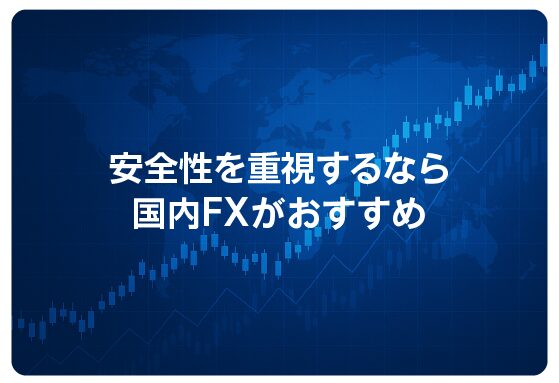 安全性を重視するなら国内FXがおすすめ