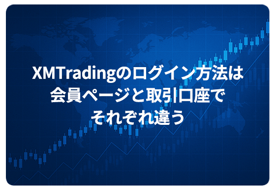 XMTradingのログイン方法は会員ページと取引口座でそれぞれ違う