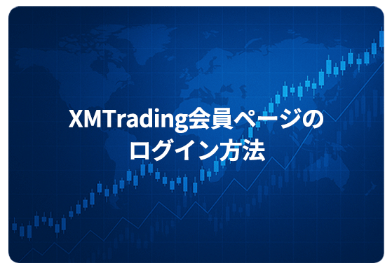 XMTrading会員ページのログイン方法