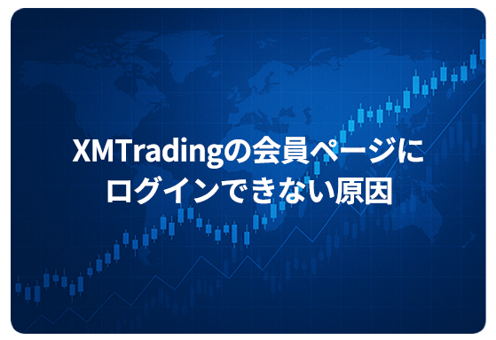 XMTradingの会員ページにログインできない原因
