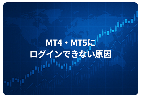 MT4・MT5にログインできない原因