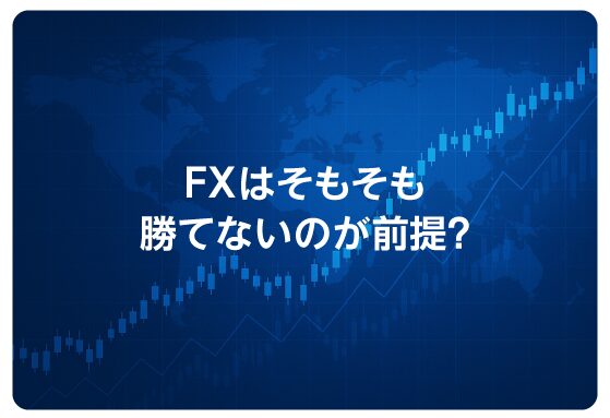 FXはそもそも勝てないのが前提？
