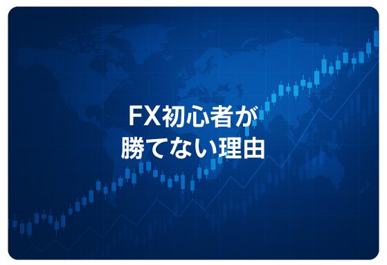 FX初心者が勝てない理由