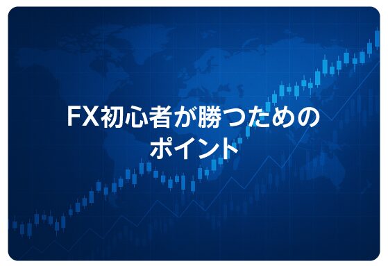 FX初心者が勝つためのポイント