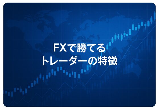 FXで勝てるトレーダーの特徴