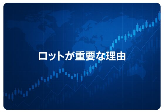 ロットが重要な理由