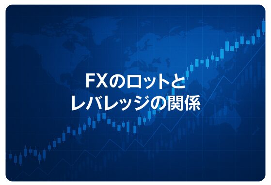 FXのロットとレバレッジの関係