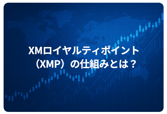 XMロイヤルティポイント（XMP）の仕組みとは？