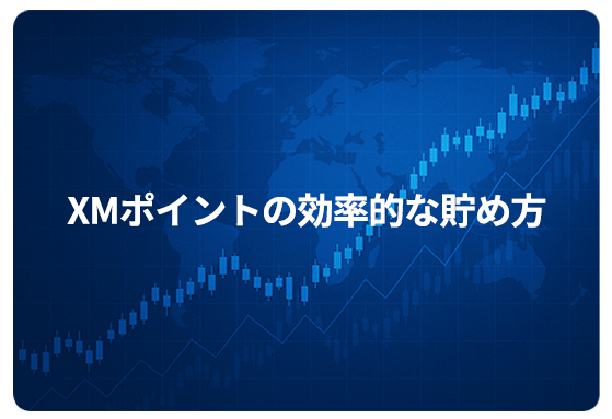 XMポイントの効率的な貯め方