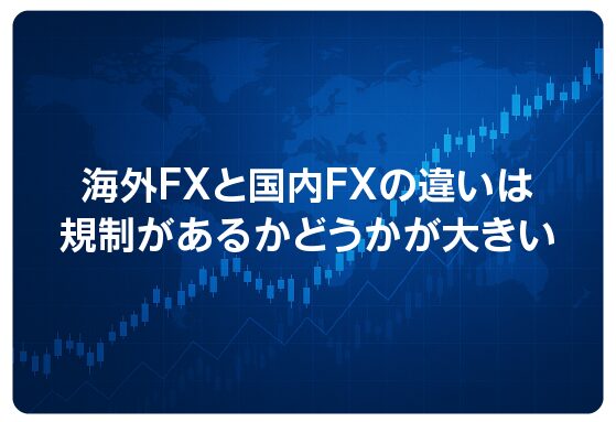 海外FXと国内FXの違いは規制があるかどうかが大きい