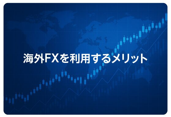 海外FXを利用するメリット