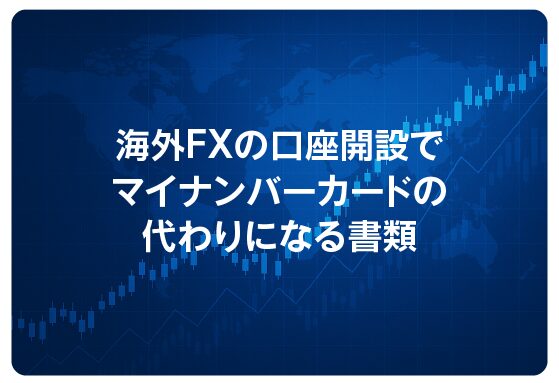 海外FXの口座開設でマイナンバーカードの代わりになる書類