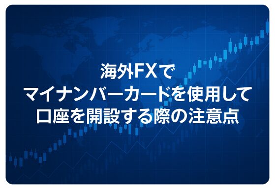 海外FXでマイナンバーカードを使用して口座を開設する際の注意点