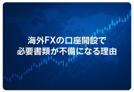 海外FXの口座開設で必要書類が不備になる理由