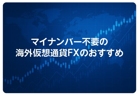 マイナンバー不要の海外仮想通貨FXのおすすめ