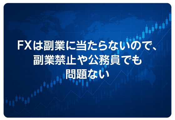 FXは副業に当たらないので、副業禁止や公務員でも問題ない