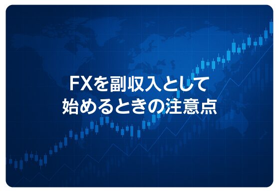 FXを副収入として始めるときの注意点