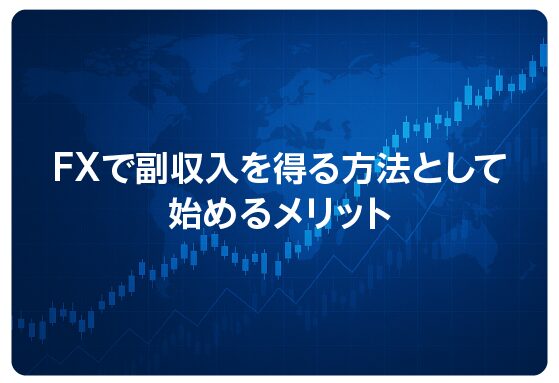 FXで副収入を得る方法として始めるメリット