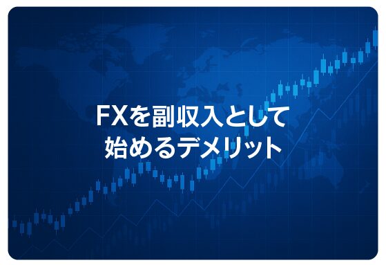 FXを副収入として始めるデメリット
