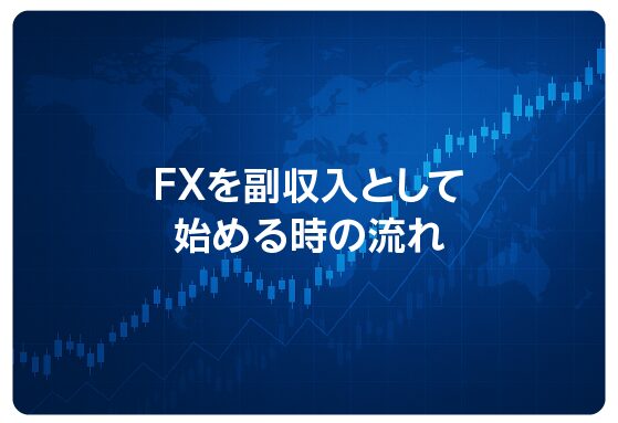 FXを副収入として始める時の流れ