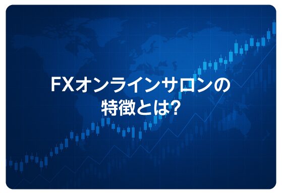 FXオンラインサロンの特徴とは？