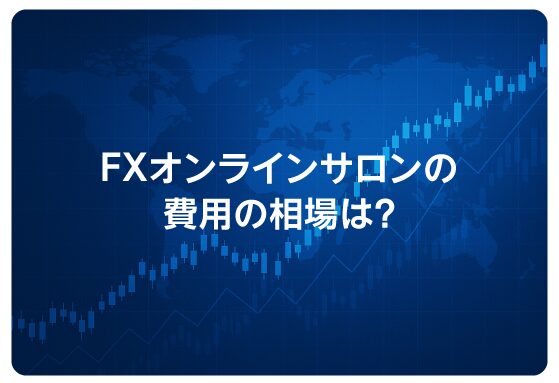 FXオンラインサロンの費用の相場は？