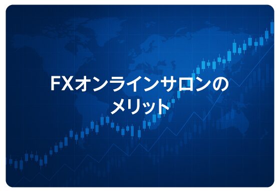 FXオンラインサロンのメリット
