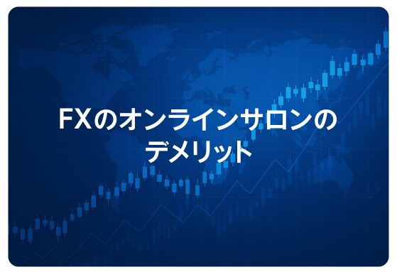 FXのオンラインサロンのデメリット