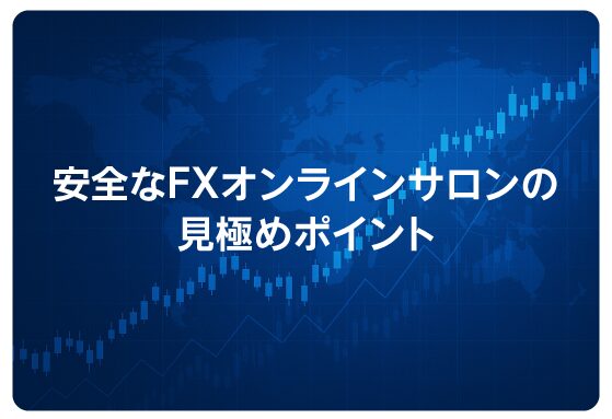 安全なFXオンラインサロンの見極めポイント