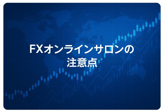 FXオンラインサロンの注意点