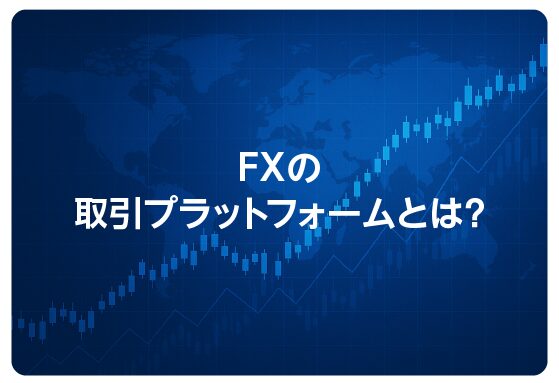 FXの取引プラットフォームとは？