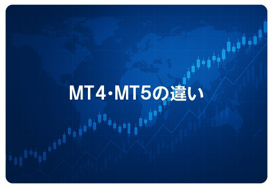 MT４・MT5の違い