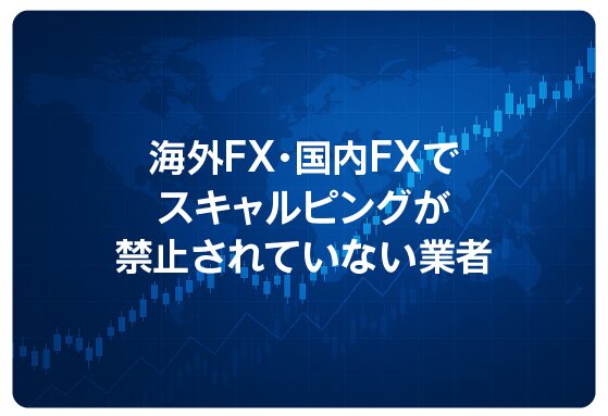 海外FX・国内FXでスキャルピングが禁止されていない業者