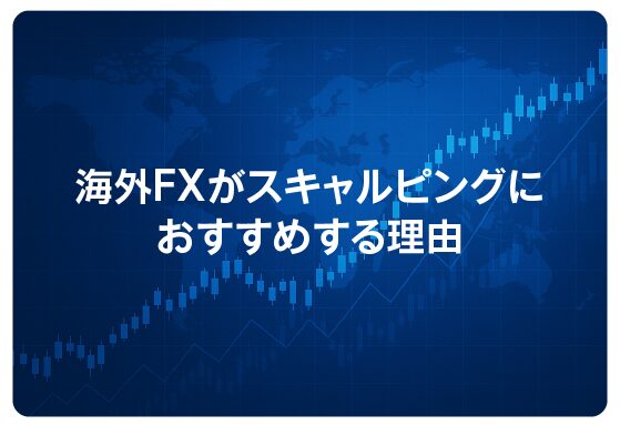 海外FXがスキャルピングにおすすめする理由