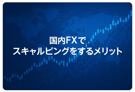 国内FXでスキャルピングをするメリット
