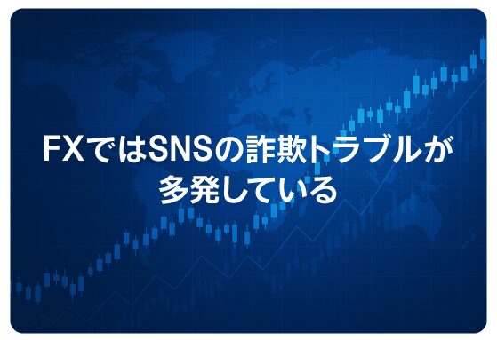 FXではSNSの詐欺トラブルが多発している