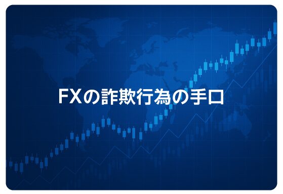 FXの詐欺行為の手口