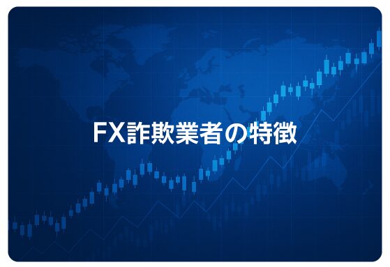 FX詐欺業者の特徴