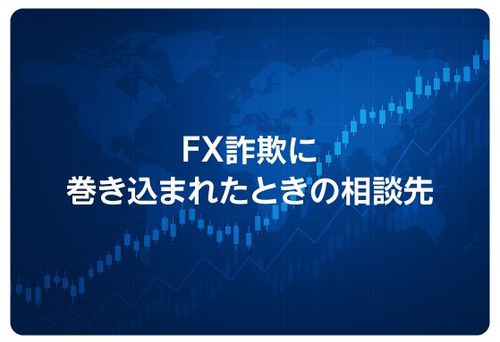 FX詐欺に巻き込まれたときの相談先