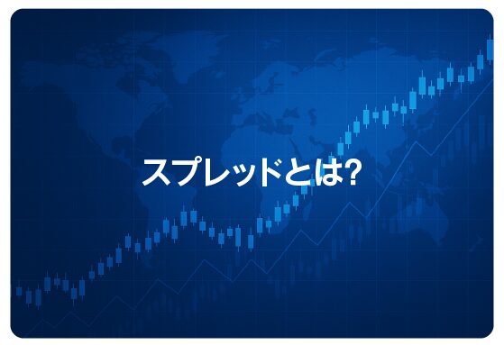 スプレッドとは？