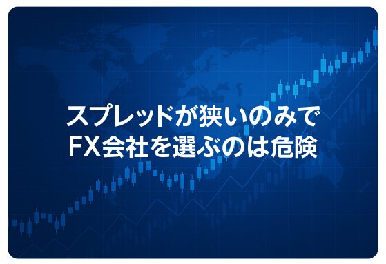 スプレッドが狭いのみでFX会社を選ぶのは危険