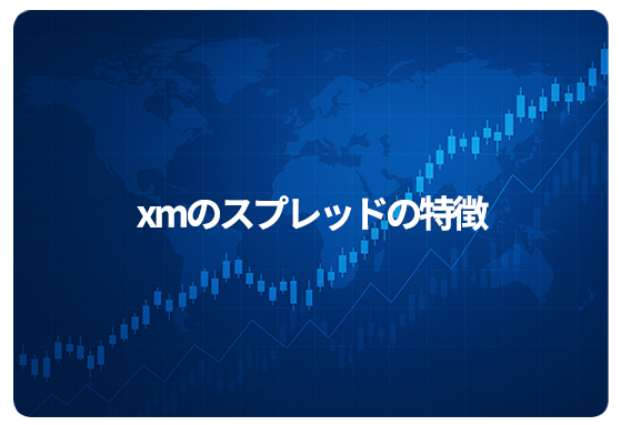 xmのスプレッドの特徴