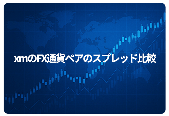 xmのFX通貨ペアのスプレッド比較